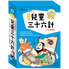 新編兒童三十六計（全套3冊）