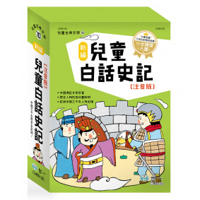 新編兒童白話史記(三冊)
