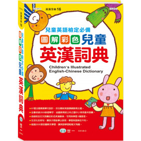 16K圖解彩色兒童英漢詞典