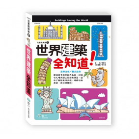 世界建築全知道