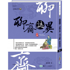 聊齋誌異(精)