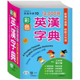 彩色英漢字典(50k)