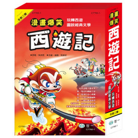漫畫爆笑西遊記套書(三本一套)