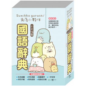 (32K)角落小夥伴國語辭典