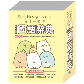 64K角落小夥伴國語辭典