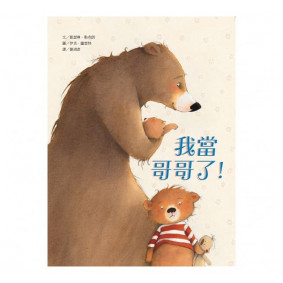 我當哥哥了