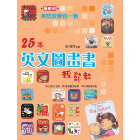 英語教學有一套（學齡前）25本英文圖畫書輕鬆教