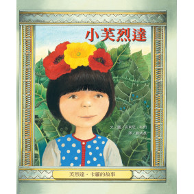 小芙烈達：芙烈達．卡蘿的故事