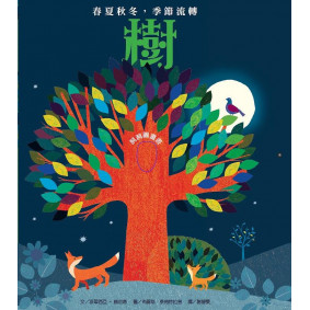 樹：春夏秋冬，季節流轉