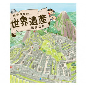 地球博士的世界遺產迷宮之旅