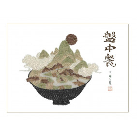 盤中餐