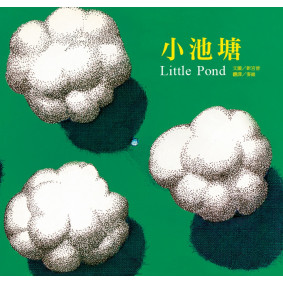 小池塘