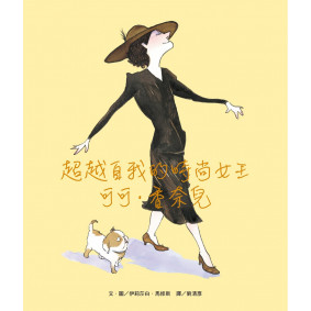 超越自我的時尚女王：可可．香奈兒