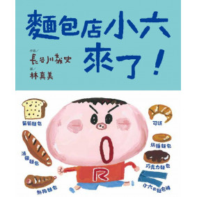 缺書_麵包店小六來了