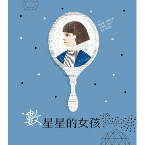 數星星的女孩