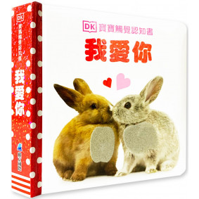 DK寶寶觸覺認知書：我愛你