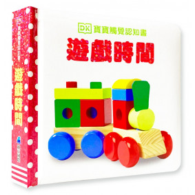 DK寶寶觸覺認知書：遊戲時間