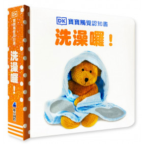 DK寶寶觸覺認知書：洗澡囉！