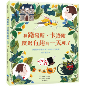 和路易斯．卡洛爾度過有趣的一天吧！：《愛麗絲夢遊仙境》中的文字遊戲和背後故事