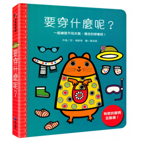要穿什麼呢？