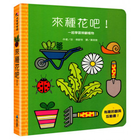 來種花吧！