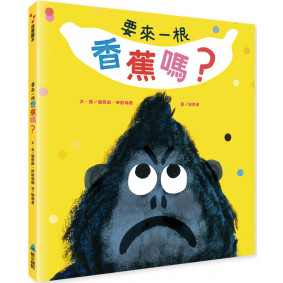 要來一根香蕉嗎？
