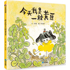 今天我是一粒黃豆