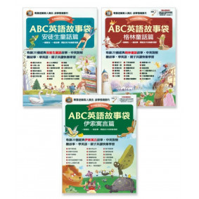 ABC英語故事袋系列套書【安徒生童話篇+伊索寓言篇+格林童話篇】
