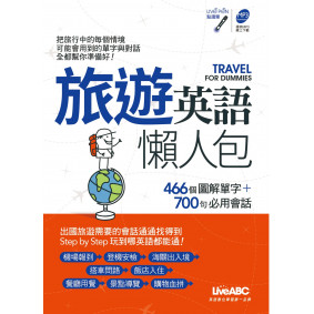 旅遊英語懶人包【1書】