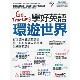 Go Traveling學好英語環遊世界【1書+ 1片DVD-ROM電腦互動光碟】