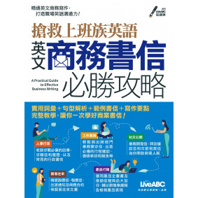 搶救上班族英語：英文商務書信必勝攻略（點讀版）
