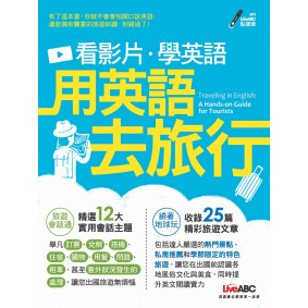 看影片學英語 用英語去旅行：書+DVD-ROM互動光碟（含朗讀MP3）（全新增修版）