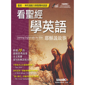 看聖經學英語：耶穌說故事（點讀版）書＋DVD-ROM互動光碟（含朗讀MP3）