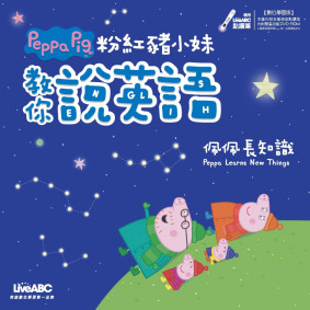 粉紅豬小妹教你說英語：佩佩長知識【書+ DVD-ROM電腦互動光碟（含朗讀MP3）】