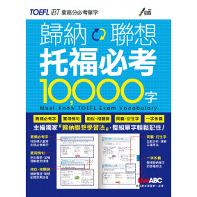 歸納聯想 托福必考10000字【點讀學習版：1本書+1片MP3】