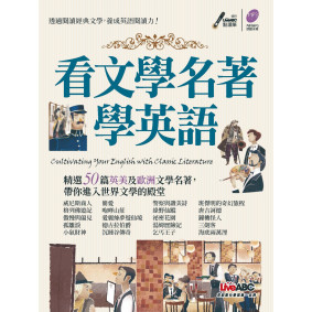 看文學名著學英語：【全彩平裝書+MP3朗讀光碟】
