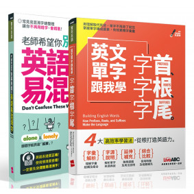 博客來獨家套書 老師希望你別再用錯的 英語易混淆字＋英文單字跟我學 字首、字根、字尾【2書＋2片朗讀MP3】