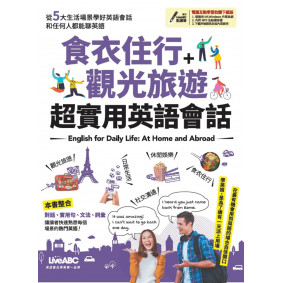 食衣住行＋觀光旅遊 超實用英語會話【書+電腦互動學習軟體下載序號】