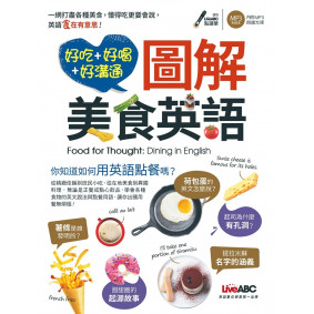 好吃好喝好溝通 圖解美食英語：【1書+1片朗讀MP3光碟】