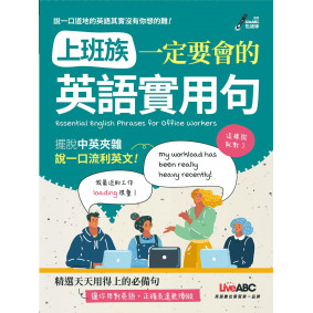 上班族一定要會的英語實用句【書+1片朗讀光碟 (內附朗讀MP3+點讀筆音檔﹚】