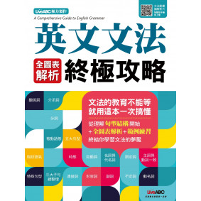 英文文法 全圖表解析終極攻略