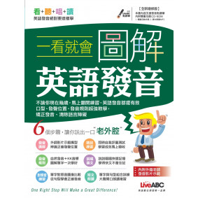 一看就會 圖解英語發音(全新增修版)：【書+1片互動光碟 (內附MP3音檔﹚】