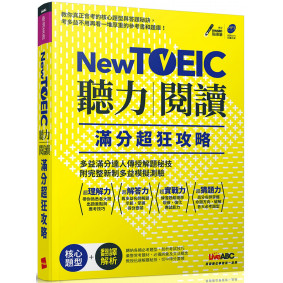 New TOEIC聽力+閱讀滿分超狂攻略：【2書＋1片朗讀MP3】