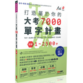 打造屬於你的大考7000單字計畫 初級1-2500字：【書＋1片朗讀MP3】