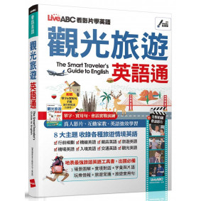 LiveABC看影片學英語 觀光旅遊英語通(電腦影音互動程式下載版)