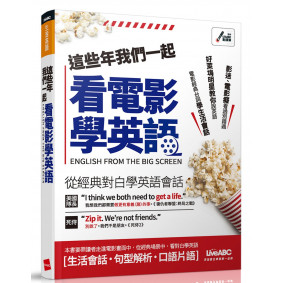 這些年我們一起看電影學英語（電腦影音互動軟體下載版）【附電腦影音互動軟體，含朗讀MP3】