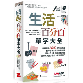 生活百分百單字大全 (口袋書)【書；本書內容節錄自「英語萬用圖解字典 這個單字英語這樣說」 】