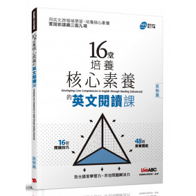 16堂培養核心素養的英文閱讀課（進階篇）【書＋別冊】