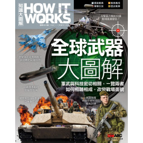 How It Works知識大圖解 全球武器大圖解【書】