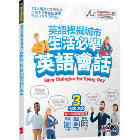 英語模擬城市 生活必學英語會話【書+電腦互動學習軟體(含朗讀MP3)】